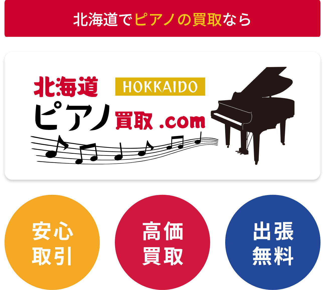 北海道でピアノの買取なら北海道ピアノ買取.com