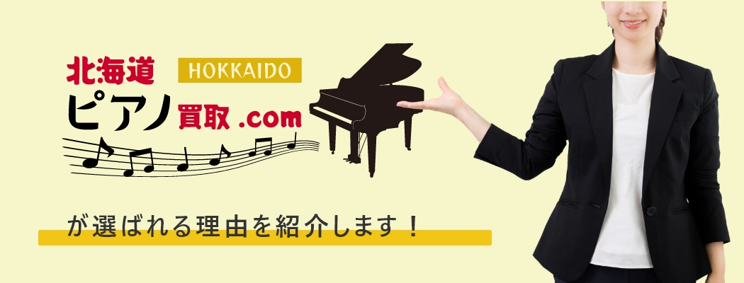 北海道ピアノ買取.comが選ばれる理由をご紹介します！