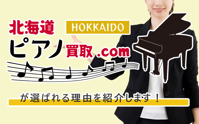 北海道ピアノ買取.comが選ばれる理由をご紹介します！